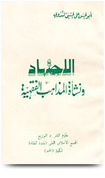 كتاب: الإجتهاد ونشأة المذاهب الفقهية  المؤلف: أبو الحسن علي الحسني الندوي Cover