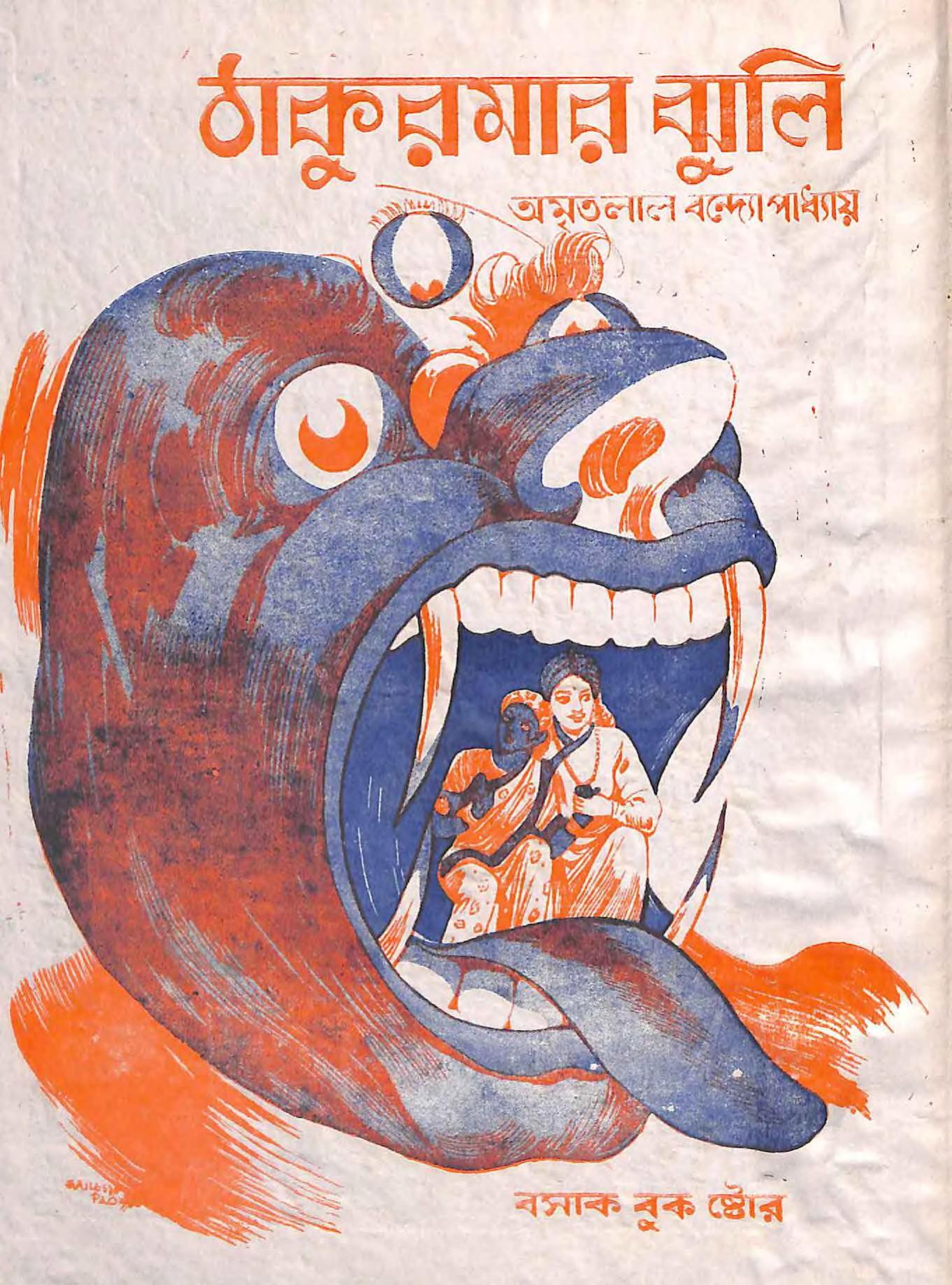 Thakurmar Jhuli : Free Download, Borrow, and Streaming : Internet Archive